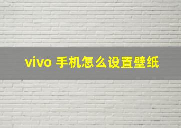 vivo 手机怎么设置壁纸